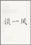 谈一凤