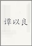 谭以良