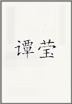 谭莹