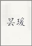 昙瑗