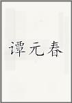 谭元春