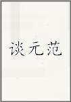 谈元范