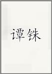 谭铢