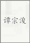 谭宗浚