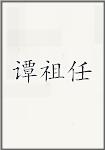 谭祖任