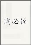陶必铨