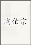 陶伯宗