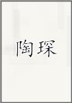 陶琛