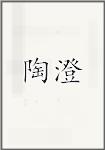 陶成