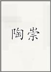 陶崇