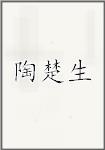陶楚生