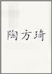 陶方琦
