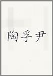 陶孚尹