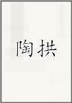 陶拱