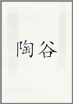 陶谷