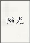 韬光