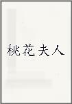 桃花夫人