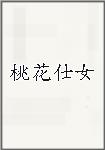 桃花仕女