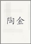 陶金