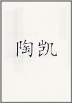陶凯