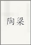 陶梁