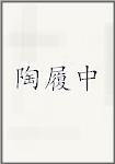 陶履中