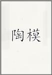 陶模