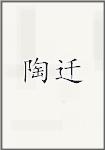 陶迁