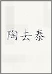 陶去泰
