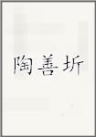 陶善圻
