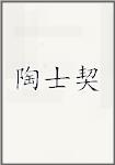 陶士契
