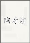 陶寿煌