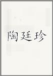 陶廷珍