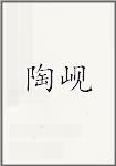 陶岘