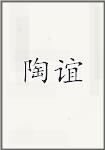 陶彝