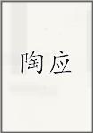 陶应