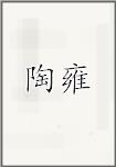陶雍