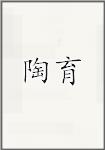 陶羽