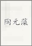 陶元藻
