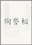 陶誉相