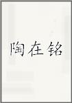 陶在铭