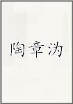 陶章沩