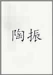 陶振
