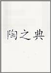 陶之典