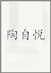 陶自悦