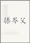 滕岑父