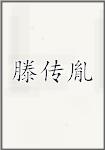 滕传胤