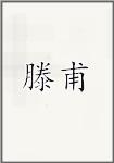 滕甫