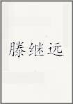 滕继远