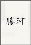 滕珂